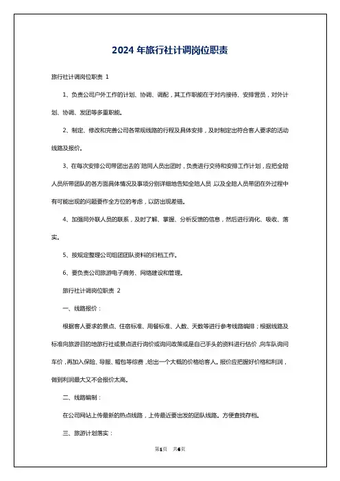 2024年旅行社计调岗位职责