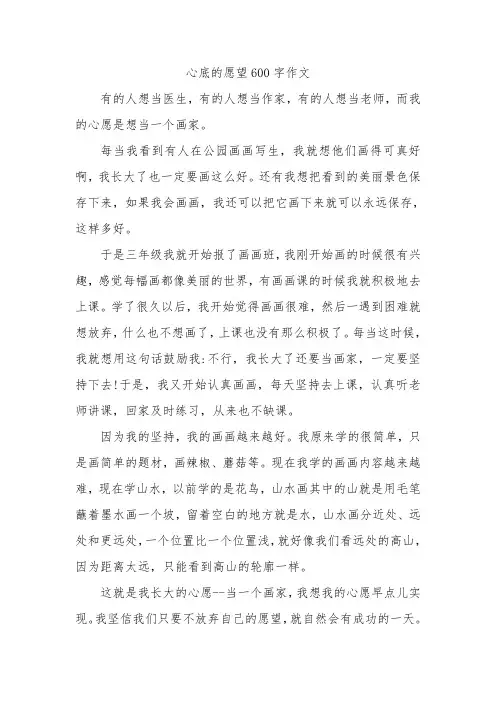 心底的愿望600字作文
