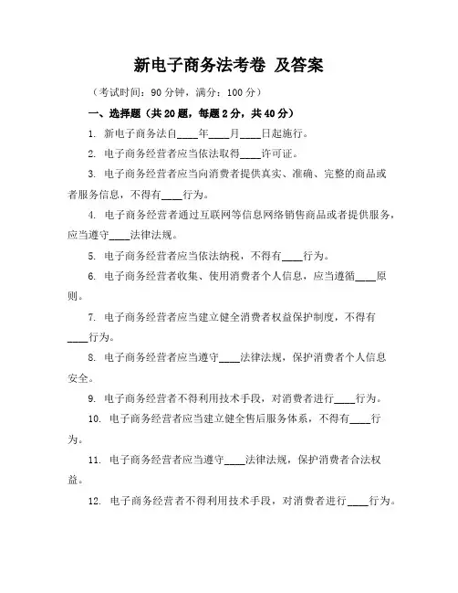 新电子商务法考卷及答案