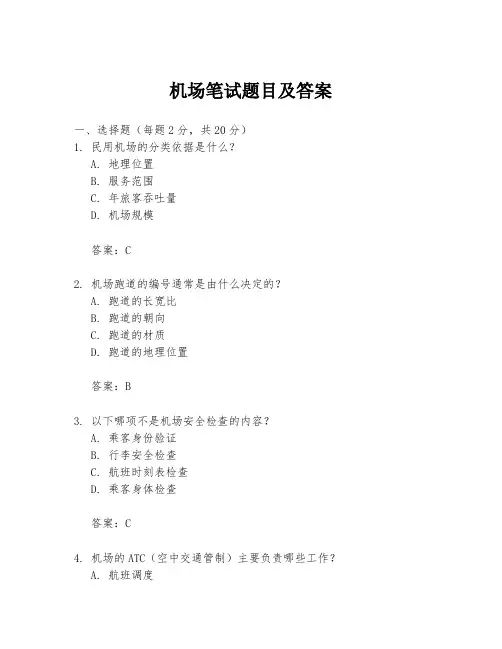 机场笔试题目及答案