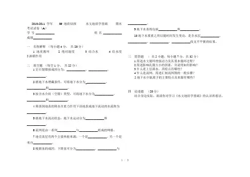 水文地质学基础》考试试题Word版