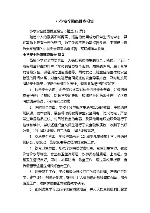 小学安全隐患排查报告（精选12篇）