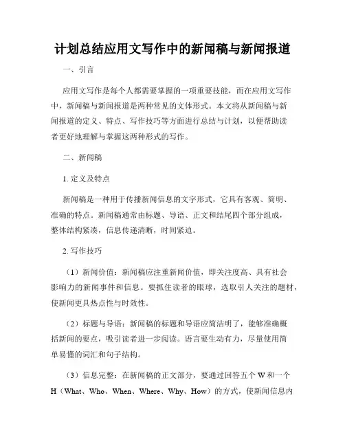 计划总结应用文写作中的新闻稿与新闻报道
