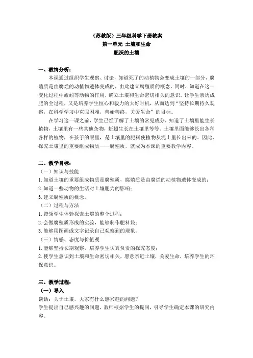 (苏教版)三年级科学下册教案-《肥沃的土壤》