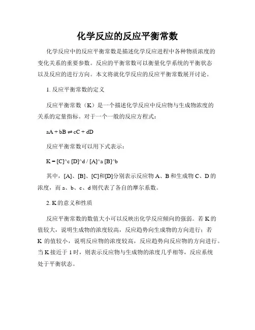 化学反应的反应平衡常数