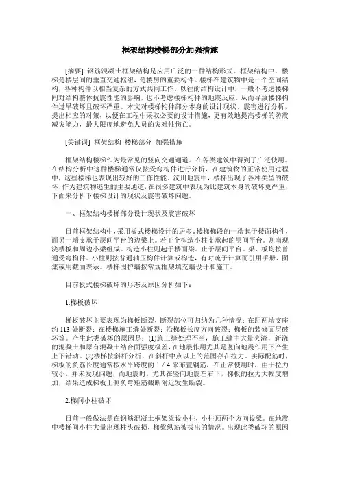 框架结构楼梯部分加强措施