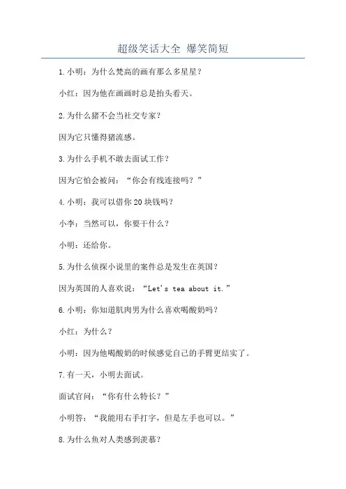 超级笑话大全 爆笑简短