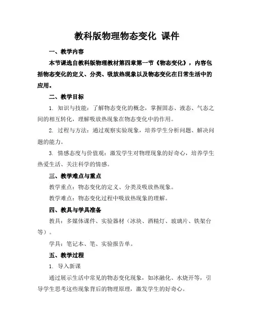 教科版物理物态变化课件