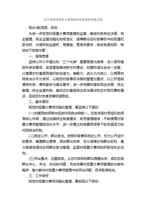 关于规范村级重大事项流程化管理的实施方案_规章制度_