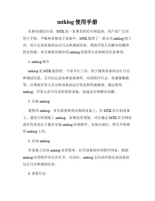 mtklog使用手册
