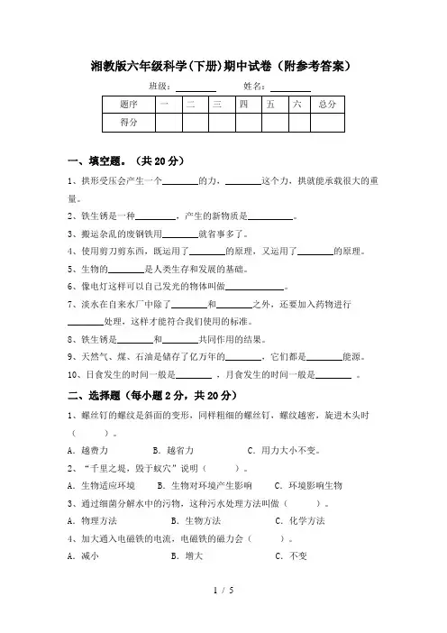 湘教版六年级科学(下册)期中试卷(附参考答案)