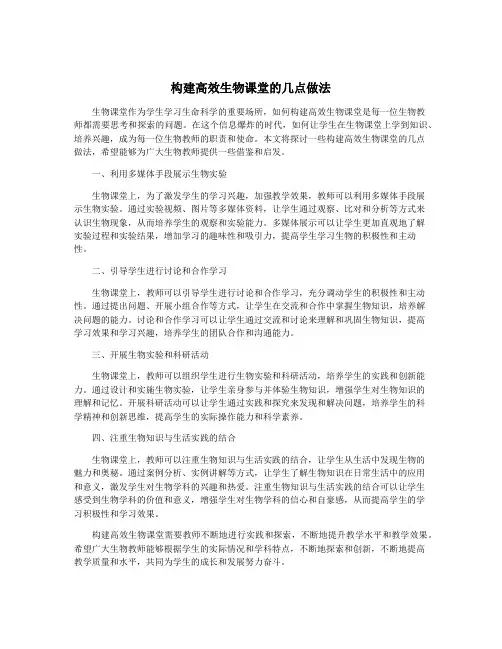 构建高效生物课堂的几点做法