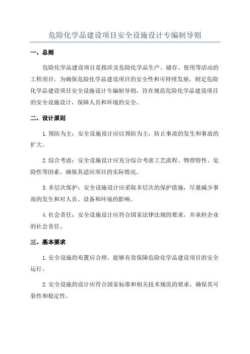 危险化学品建设项目安全设施设计专编制导则