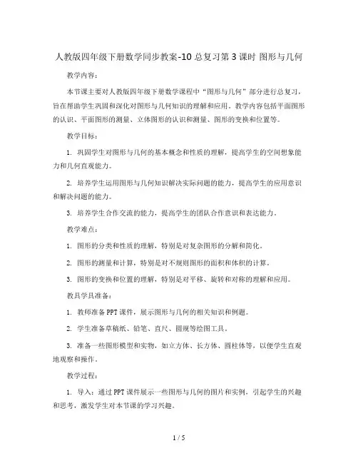 人教版四年级下册数学同步教案-10 总复习第3课时 图形与几何