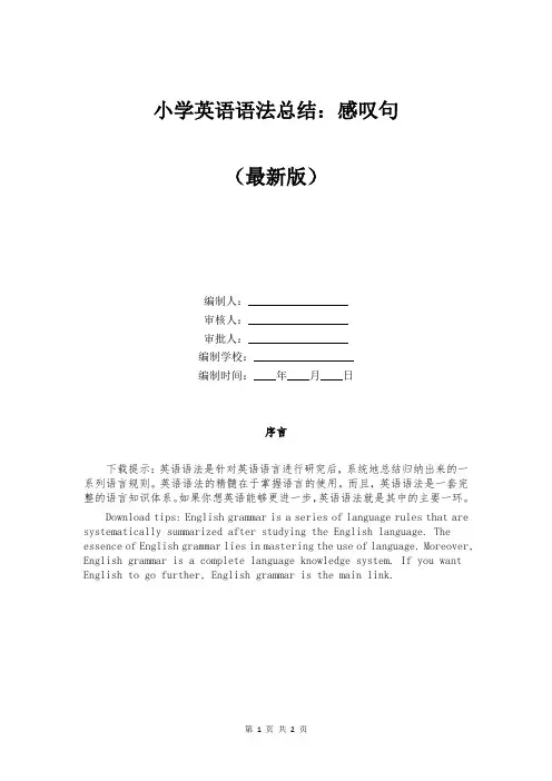小学英语语法总结：感叹句