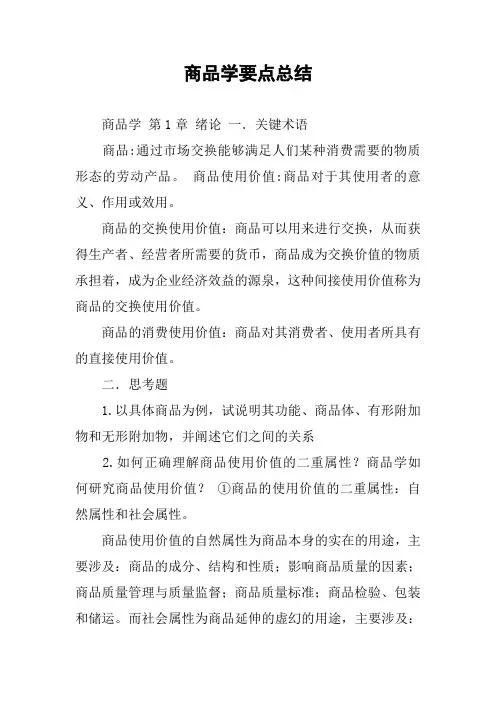 商品学要点总结