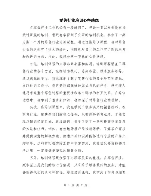 零售行业培训心得感想