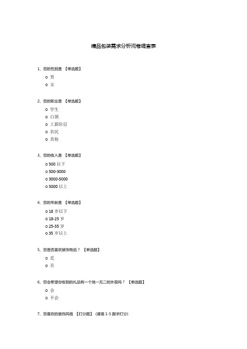 精品包装需求分析问卷调查表