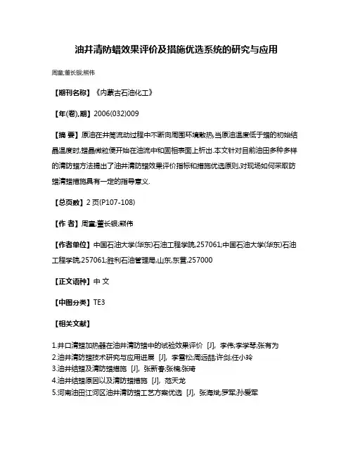 油井清防蜡效果评价及措施优选系统的研究与应用