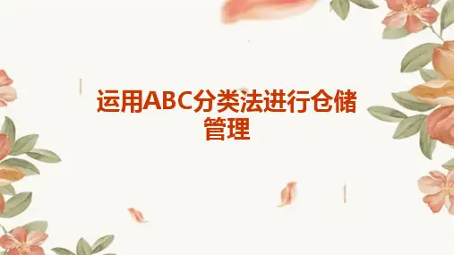 运用ABC分类法进行仓储管理(概述、管理、应用)