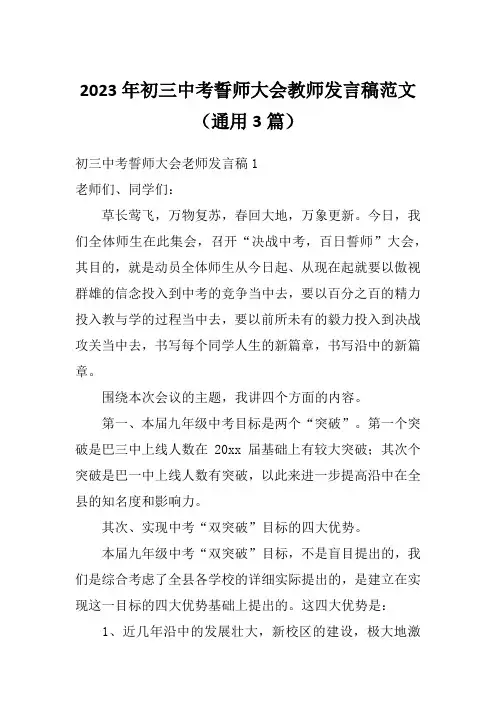 2023年初三中考誓师大会教师发言稿范文(通用3篇)