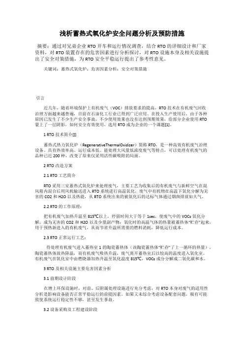 浅析蓄热式氧化炉安全问题分析及预防措施