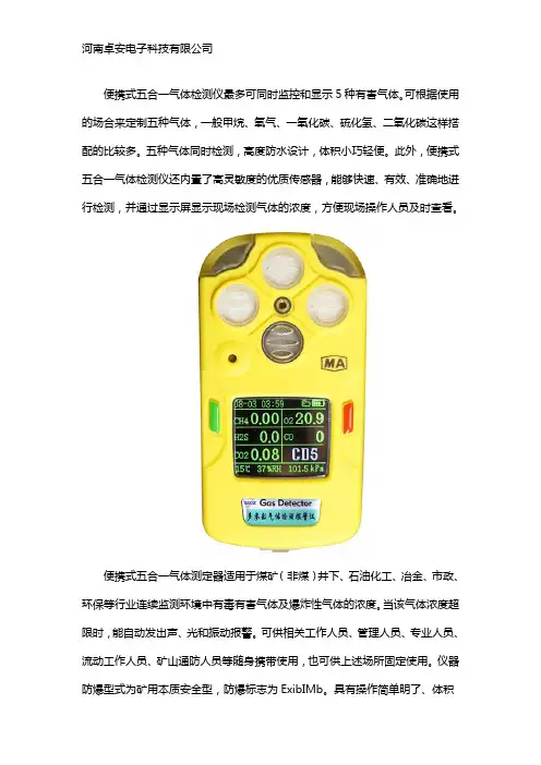 五合一气体检测仪简介