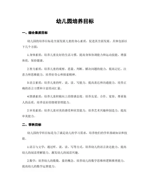 幼儿园培养目标