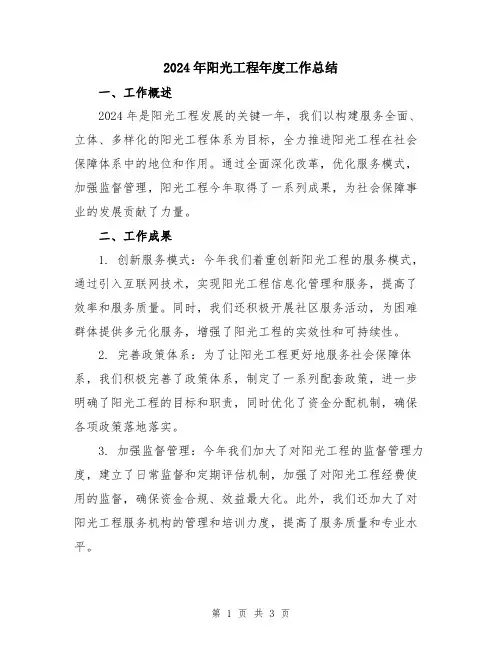 2024年阳光工程年度工作总结