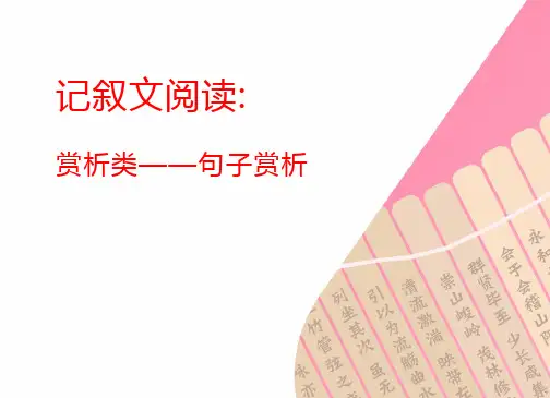 (公开课)记叙文阅读-赏析类-句子赏析