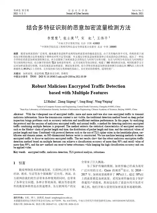 结合多特征识别的恶意加密流量检测方法