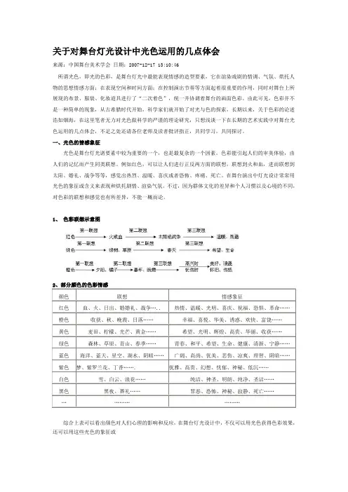 关于对舞台灯光设计中光色运用的几点体会