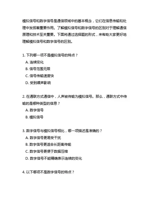模拟信号和数字信号的区别选择题