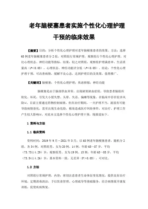 老年脑梗塞患者实施个性化心理护理干预的临床效果