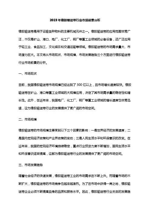 2023年橡胶输送带行业市场前景分析