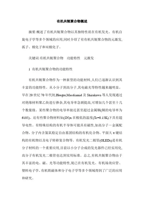 有机共轭聚合物概述