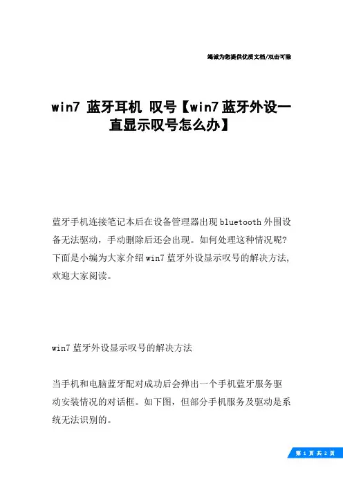 win7 蓝牙耳机 叹号【win7蓝牙外设一直显示叹号怎么办】