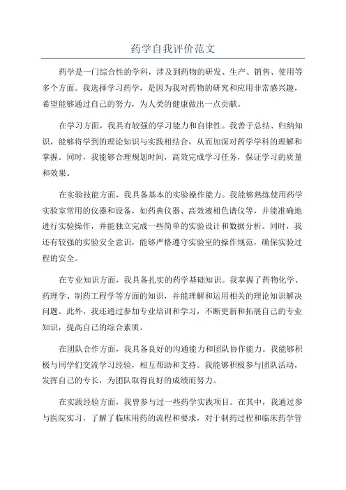 药学自我评价范文