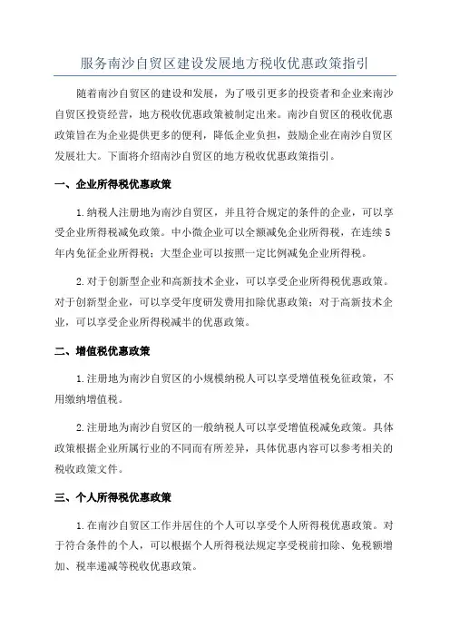 服务南沙自贸区建设发展地方税收优惠政策指引