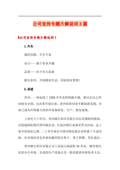 公司宣传专题片解说词3篇