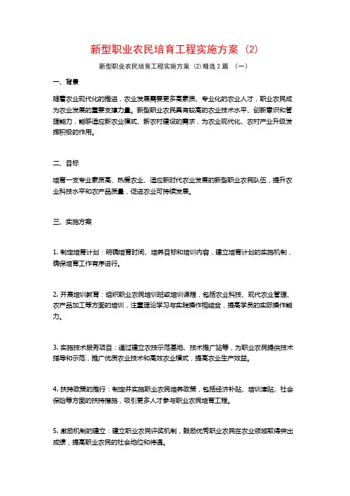 新型职业农民培育工程实施方案2篇