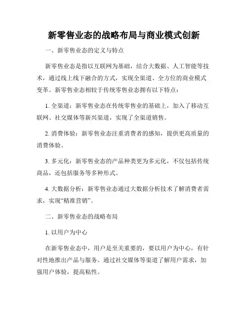 新零售业态的战略布局与商业模式创新