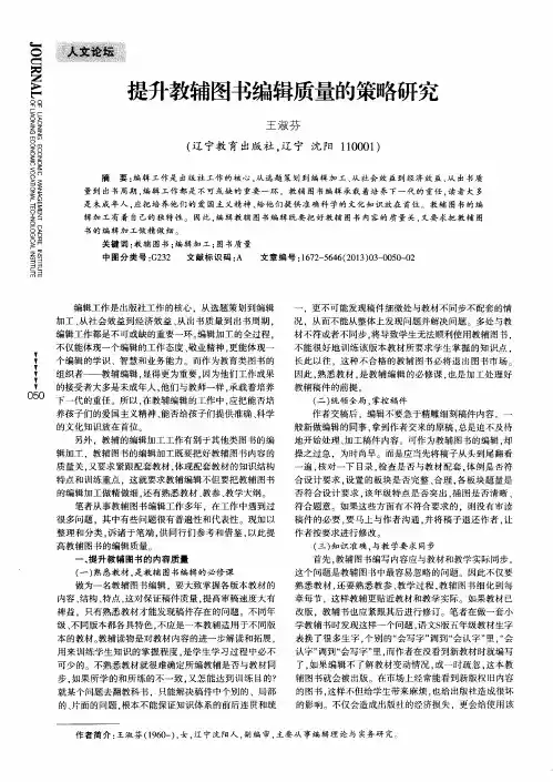 提升教辅图书编辑质量的策略研究