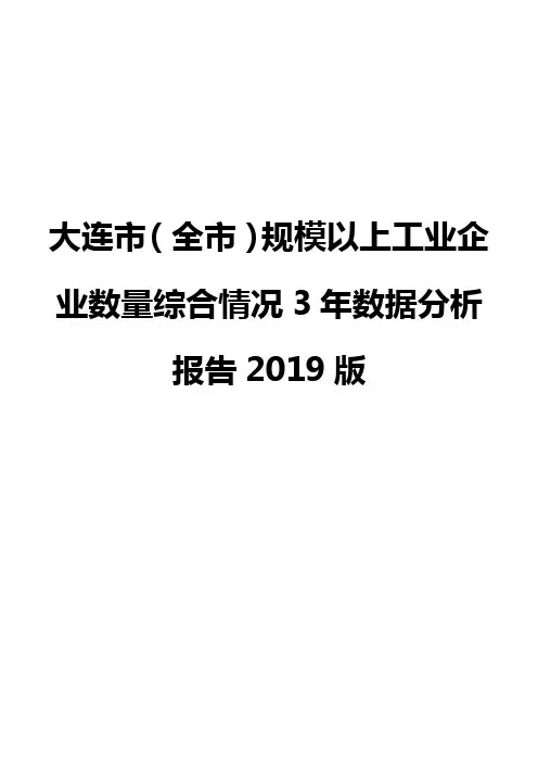 大连市(全市)规模以上工业企业数量综合情况3年数据分析报告2019版