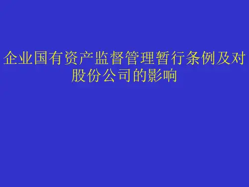 企业国有资产监督管理暂行条例(ppt 73页)