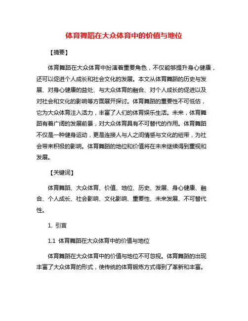 体育舞蹈在大众体育中的价值与地位
