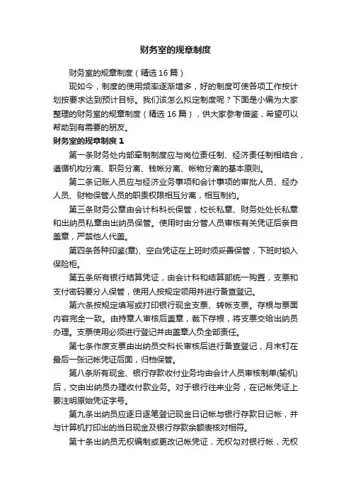 财务室的规章制度（精选16篇）