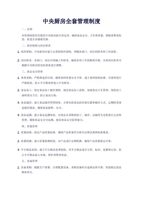 中央厨房全套管理制度