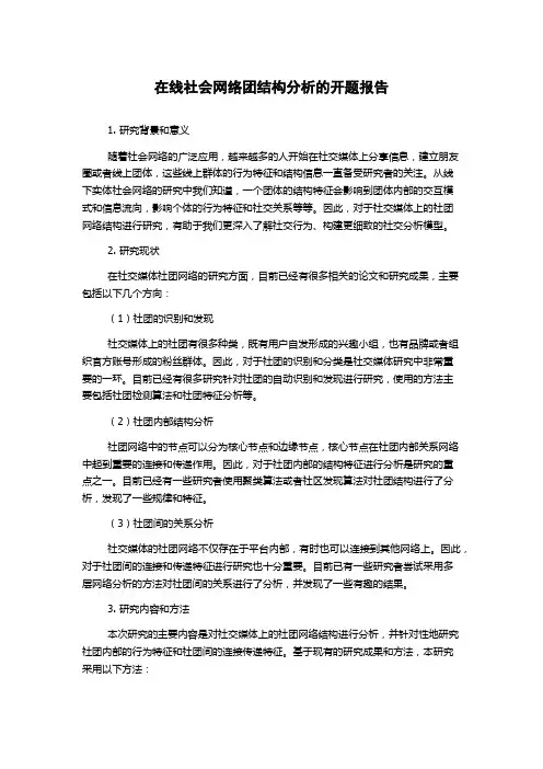 在线社会网络团结构分析的开题报告