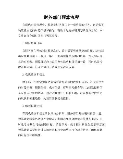 财务部门预算流程